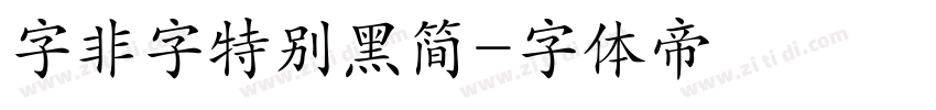 字非字特别黑简字体转换