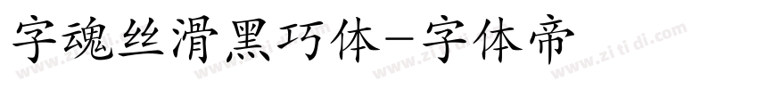 字魂丝滑黑巧体字体转换