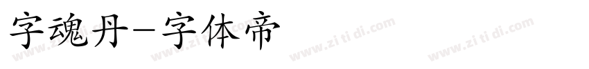 字魂丹字体转换