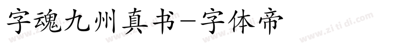 字魂九州真书字体转换