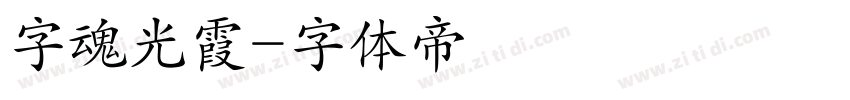 字魂光霞字体转换