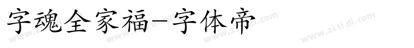 字魂全家福字体转换