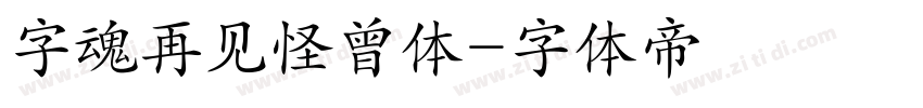 字魂再见怪曾体字体转换