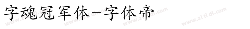 字魂冠军体字体转换