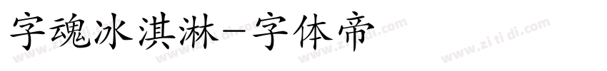 字魂冰淇淋字体转换