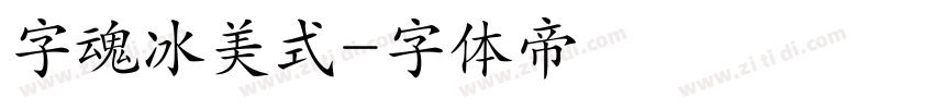字魂冰美式字体转换