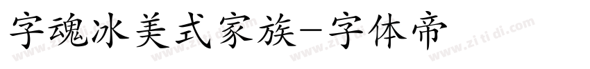 字魂冰美式家族字体转换