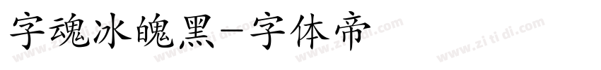 字魂冰魄黑字体转换