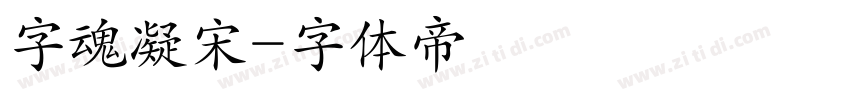 字魂凝宋字体转换