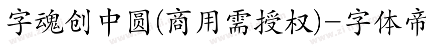 字魂创中圆(商用需授权)字体转换