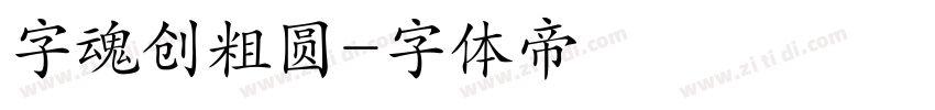 字魂创粗圆字体转换