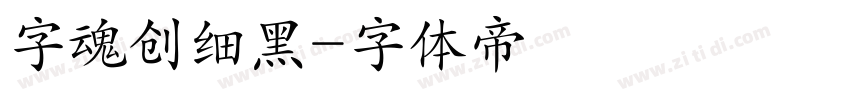 字魂创细黑字体转换