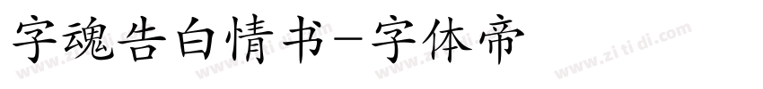 字魂告白情书字体转换