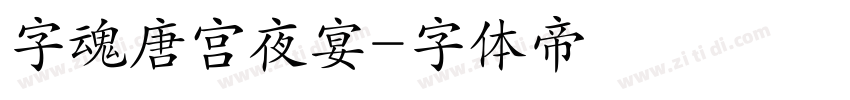 字魂唐宫夜宴字体转换