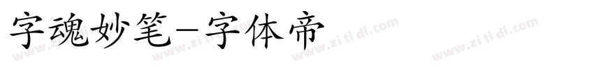 字魂妙笔字体转换