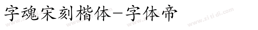 字魂宋刻楷体字体转换
