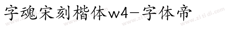 字魂宋刻楷体w4字体转换