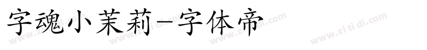 字魂小茉莉字体转换