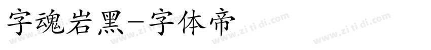 字魂岩黑字体转换