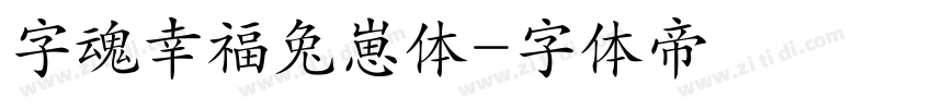 字魂幸福兔崽体字体转换