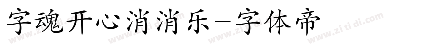 字魂开心消消乐字体转换