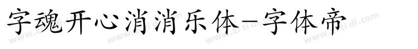 字魂开心消消乐体字体转换