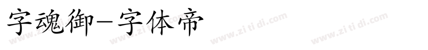 字魂御字体转换