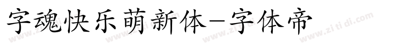 字魂快乐萌新体字体转换