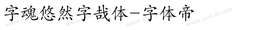 字魂悠然字哉体字体转换