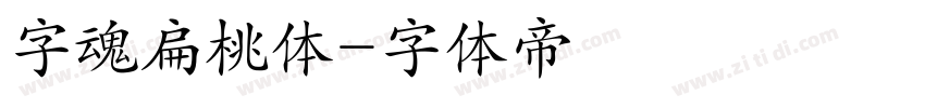 字魂扁桃体字体转换