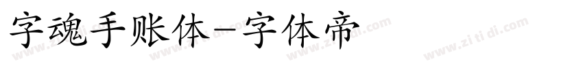 字魂手账体字体转换