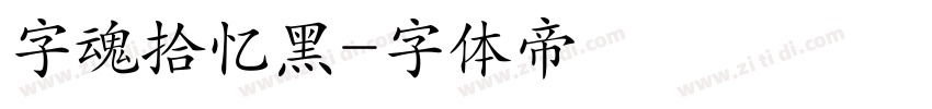 字魂拾忆黑字体转换