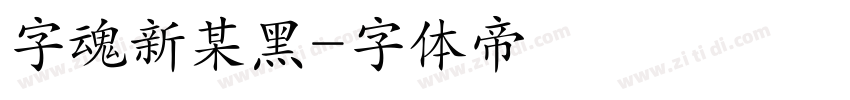 字魂新某黑字体转换
