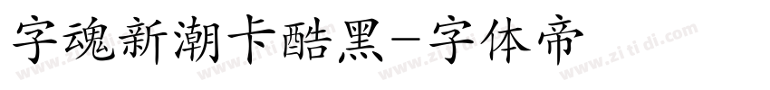 字魂新潮卡酷黑字体转换