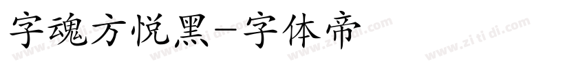 字魂方悦黑字体转换