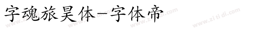 字魂旅昊体字体转换