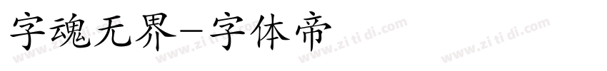 字魂无界字体转换