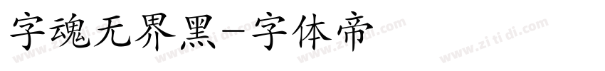 字魂无界黑字体转换
