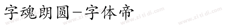 字魂朗圆字体转换