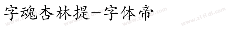 字魂杏林提字体转换