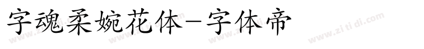 字魂柔婉花体字体转换