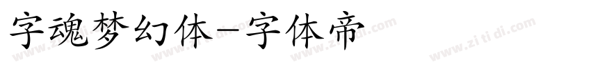 字魂梦幻体字体转换