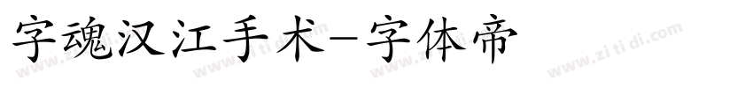 字魂汉江手术字体转换