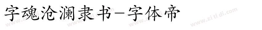 字魂沧澜隶书字体转换