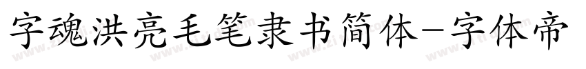 字魂洪亮毛笔隶书简体字体转换