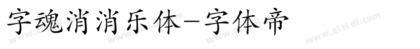 字魂消消乐体字体转换
