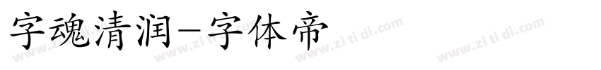 字魂清润字体转换