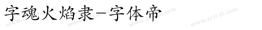 字魂火焰隶字体转换