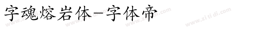 字魂熔岩体字体转换