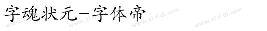 字魂状元字体转换
